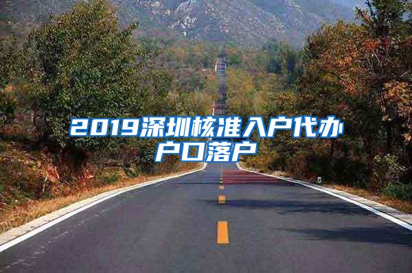 2019深圳核准入户代办户口落户