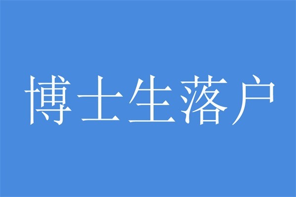 龙华留学生入户2022年深圳积分入户条件