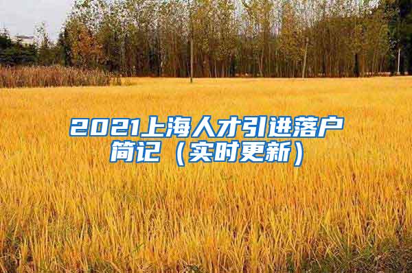 2021上海人才引进落户简记（实时更新）