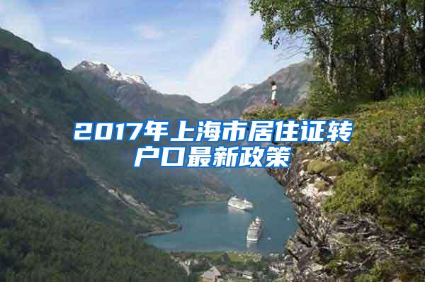 2017年上海市居住证转户口最新政策