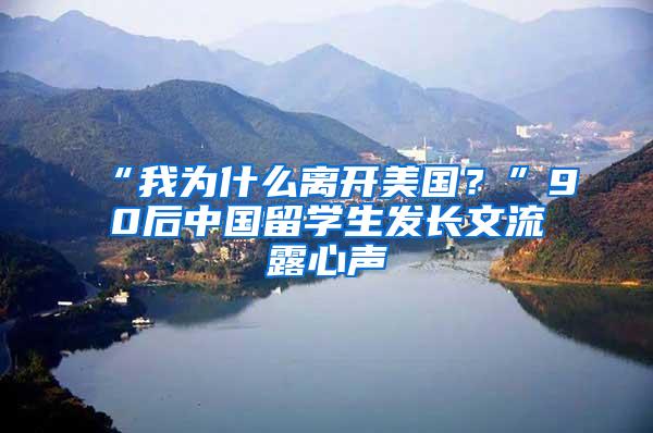 “我为什么离开美国？”90后中国留学生发长文流露心声