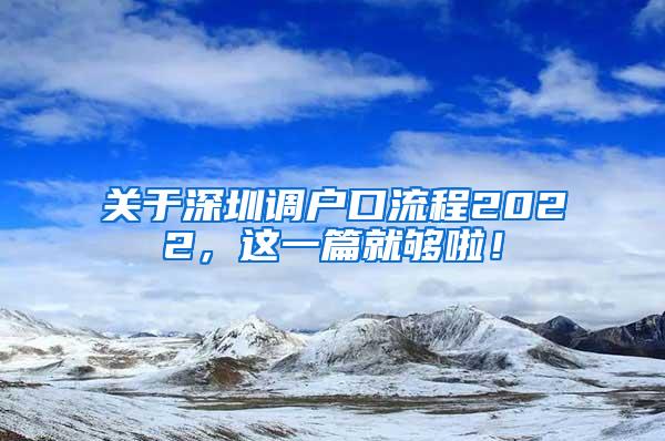 关于深圳调户口流程2022，这一篇就够啦！