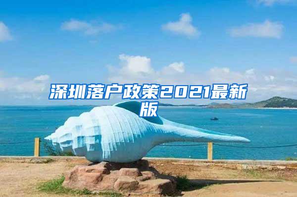 深圳落户政策2021最新版