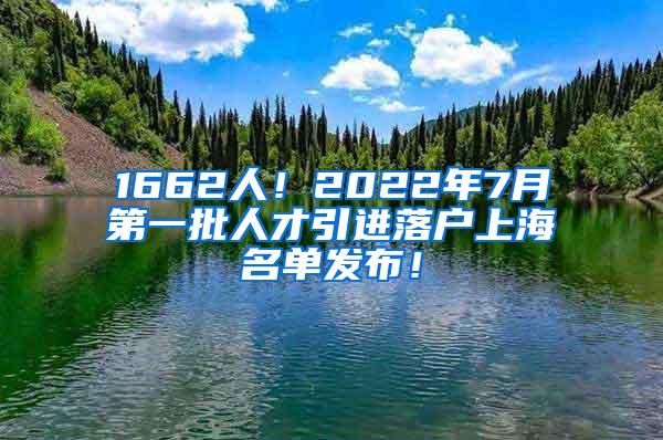 1662人！2022年7月第一批人才引进落户上海名单发布！