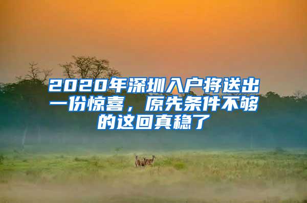 2020年深圳入户将送出一份惊喜，原先条件不够的这回真稳了