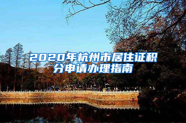 2020年杭州市居住证积分申请办理指南