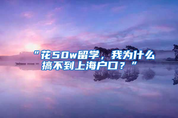 “花50w留学，我为什么搞不到上海户口？”