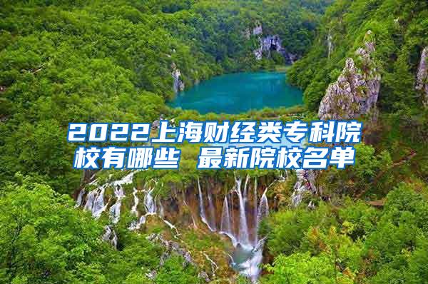 2022上海财经类专科院校有哪些 最新院校名单