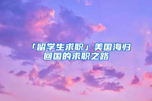 「留学生求职」美国海归回国的求职之路