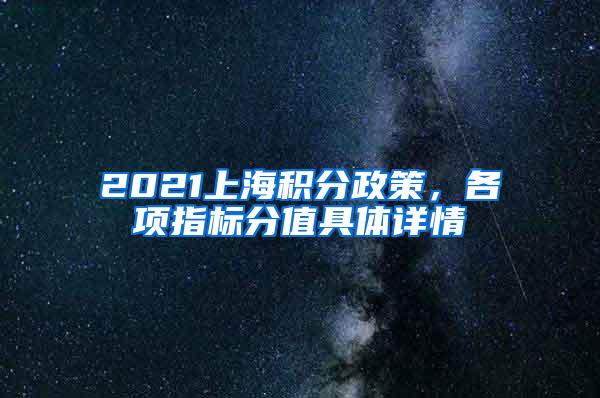 2021上海积分政策，各项指标分值具体详情