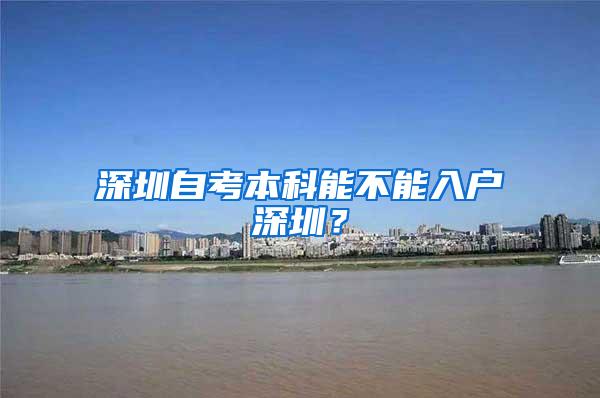 深圳自考本科能不能入户深圳？