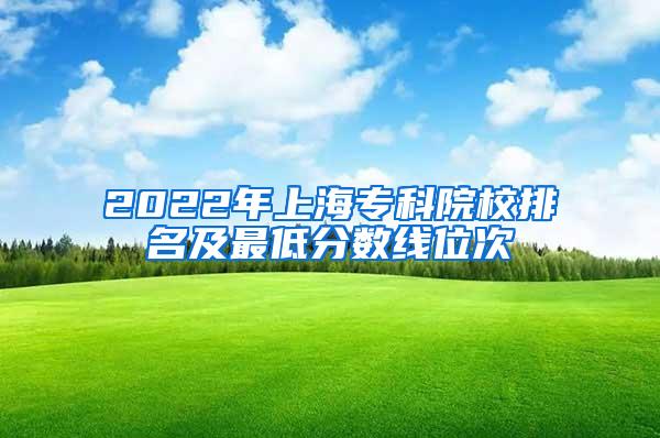 2022年上海专科院校排名及最低分数线位次