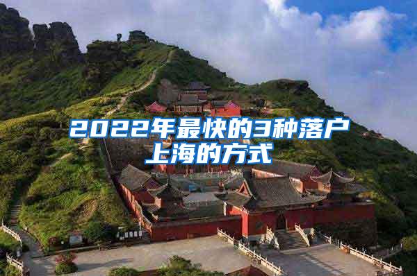 2022年最快的3种落户上海的方式