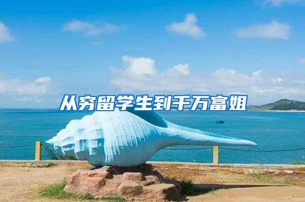 从穷留学生到千万富姐