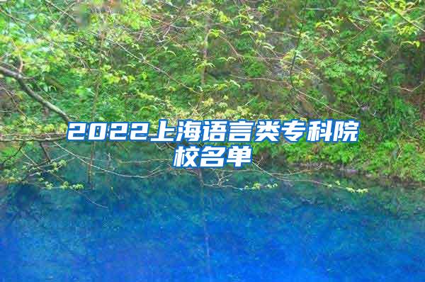 2022上海语言类专科院校名单