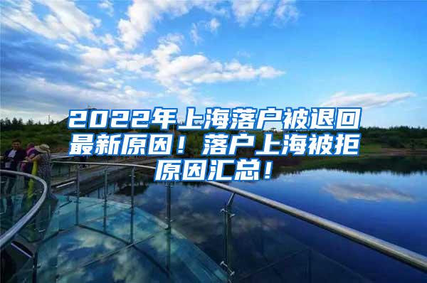 2022年上海落户被退回最新原因！落户上海被拒原因汇总！