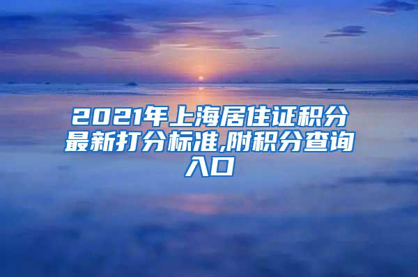 2021年上海居住证积分最新打分标准,附积分查询入口