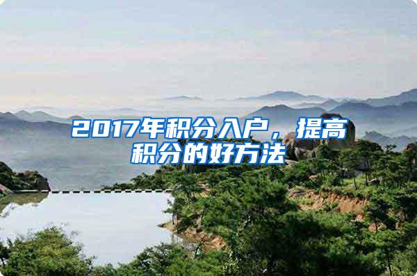 2017年积分入户，提高积分的好方法