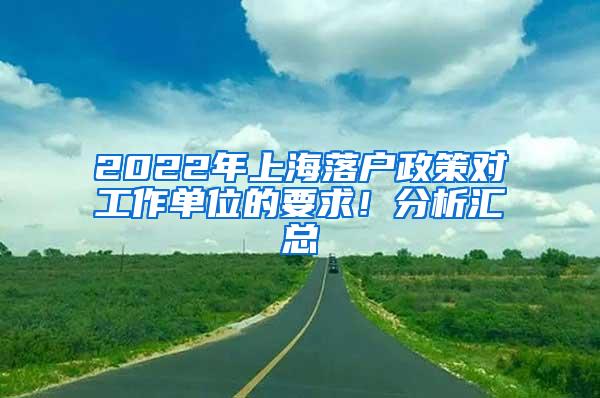 2022年上海落户政策对工作单位的要求！分析汇总