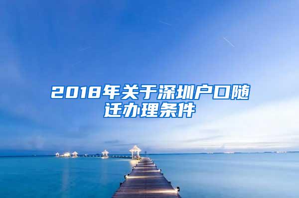 2018年关于深圳户口随迁办理条件