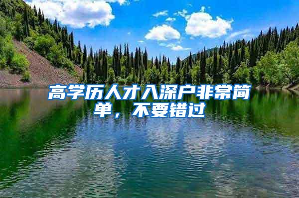 高学历人才入深户非常简单，不要错过