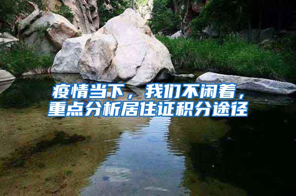 疫情当下，我们不闲着，重点分析居住证积分途径