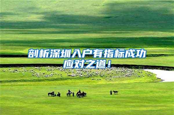 剖析深圳入户有指标成功应对之道！
