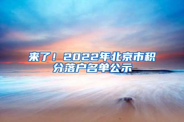 来了！2022年北京市积分落户名单公示