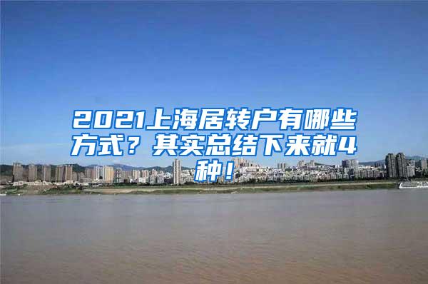 2021上海居转户有哪些方式？其实总结下来就4种！