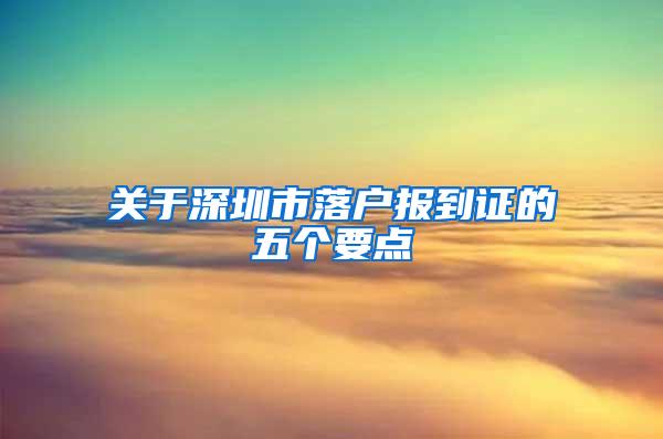 关于深圳市落户报到证的五个要点