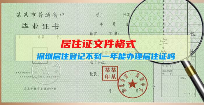 居住证文件格式：深圳居住登记不到一年能办理居住证吗？插图