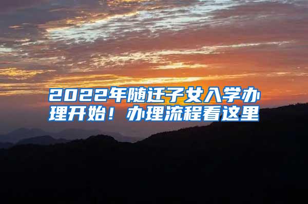 2022年随迁子女入学办理开始！办理流程看这里→