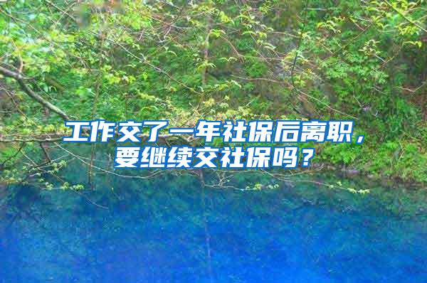 工作交了一年社保后离职，要继续交社保吗？