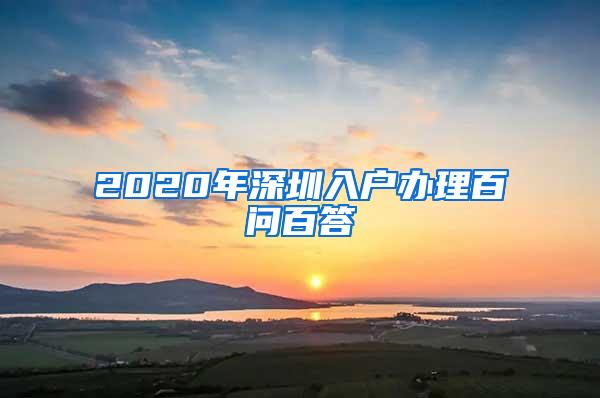 2020年深圳入户办理百问百答