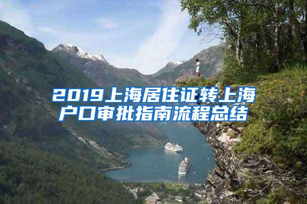 2019上海居住证转上海户口审批指南流程总结