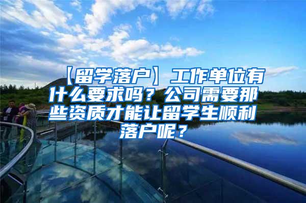 【留学落户】工作单位有什么要求吗？公司需要那些资质才能让留学生顺利落户呢？