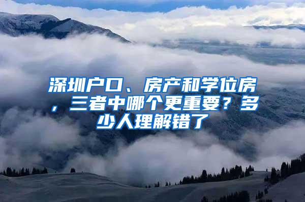 深圳户口、房产和学位房，三者中哪个更重要？多少人理解错了