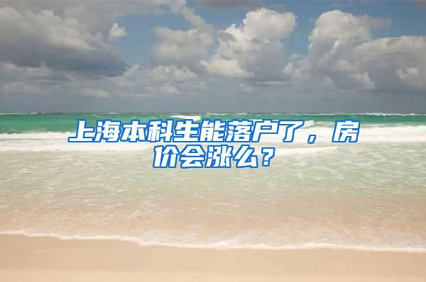 上海本科生能落户了，房价会涨么？