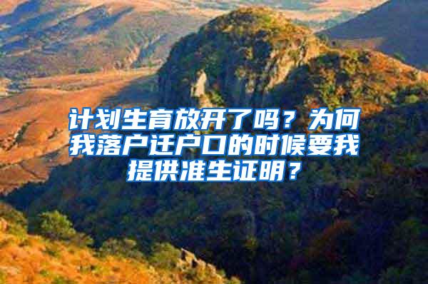 计划生育放开了吗？为何我落户迁户口的时候要我提供准生证明？