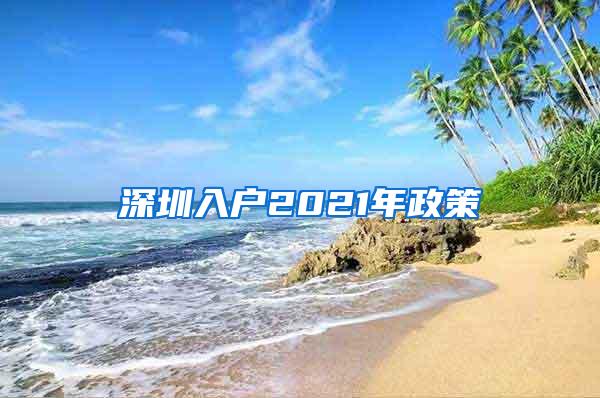 深圳入户2021年政策