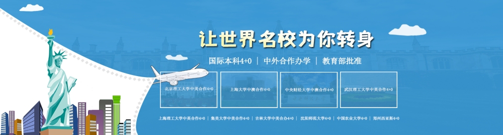 2022年上海3+1国际本科办学模式2022已更新(今日/商讯)