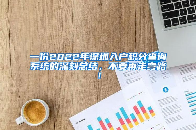 一份2022年深圳入户积分查询系统的深刻总结，不要再走弯路！