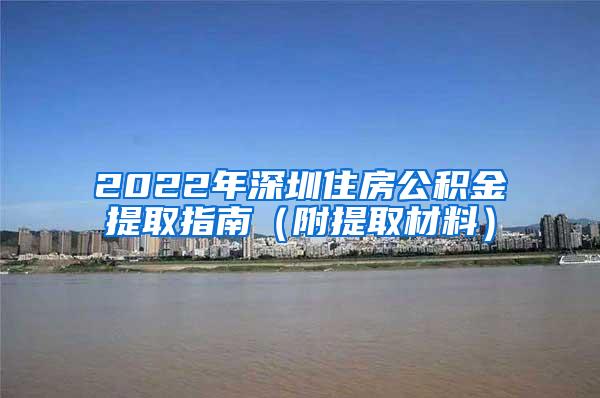 2022年深圳住房公积金提取指南（附提取材料）