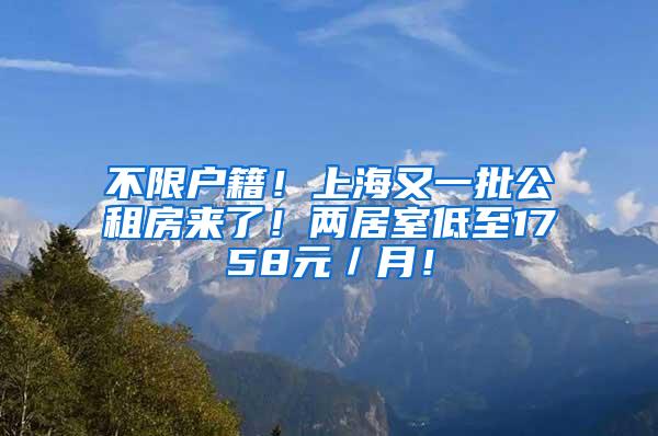 不限户籍！上海又一批公租房来了！两居室低至1758元／月！