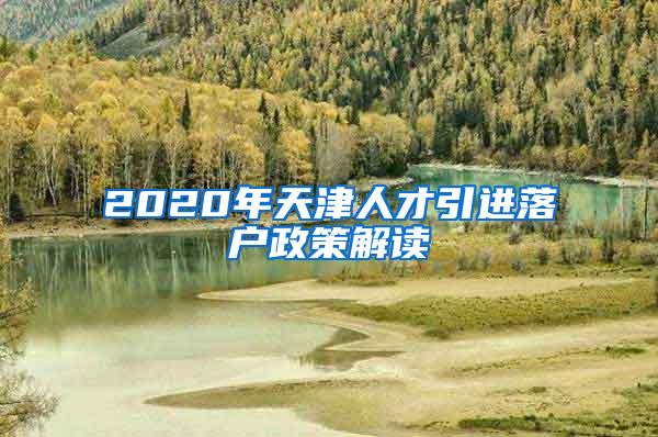 2020年天津人才引进落户政策解读