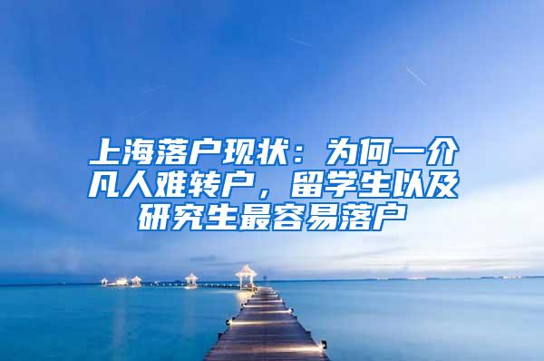 上海落户现状：为何一介凡人难转户，留学生以及研究生最容易落户