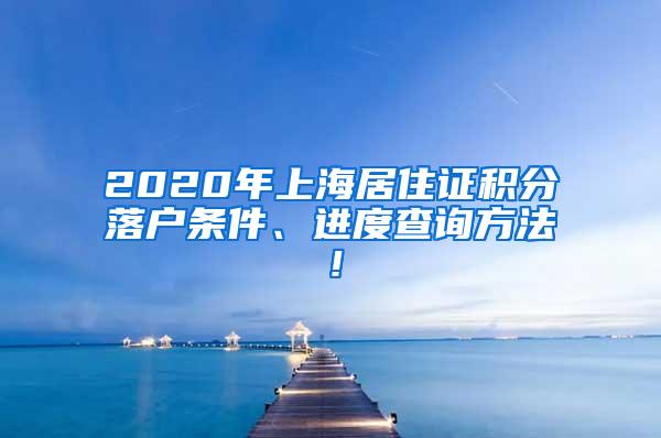 2020年上海居住证积分落户条件、进度查询方法！