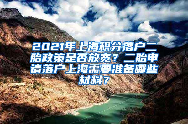 2021年上海积分落户二胎政策是否放宽？二胎申请落户上海需要准备哪些材料？