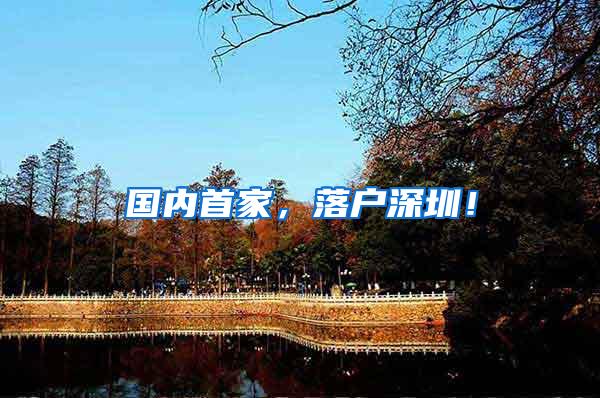 国内首家，落户深圳！