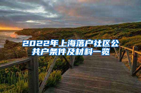 2022年上海落户社区公共户条件及材料一览